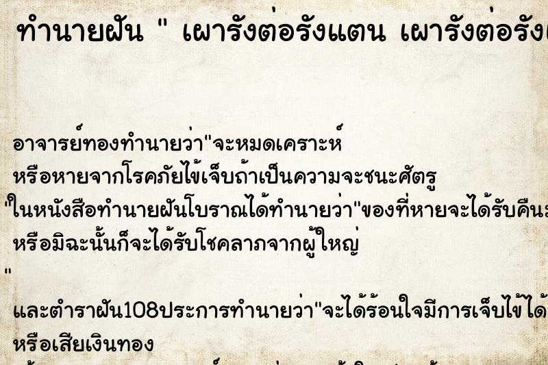 ทำนายฝัน  เผารังต่อรังแตน เผารังต่อรังแต